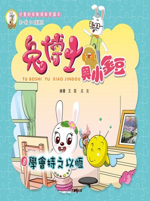 cover image of 兔博士與小金豆 8學會持之以恆